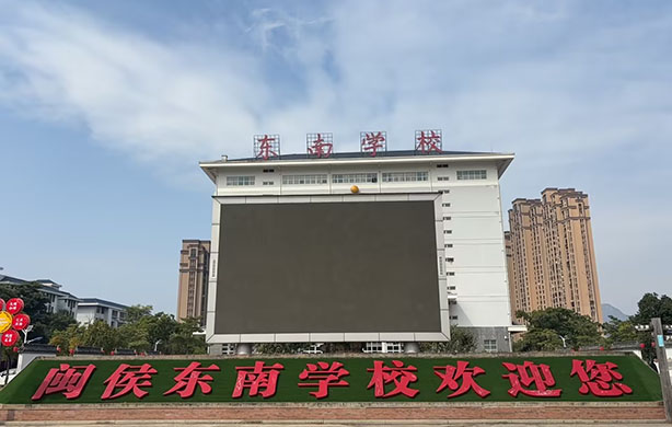 闽侯东南学校